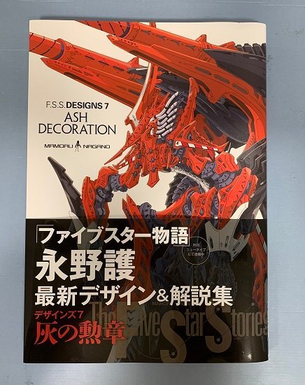 ■F.S.S. DESIGNS7 デザインズ7 ASH DECORATION 灰の勲章 ファイブスター物語 永野護 付録ポスターありの画像1