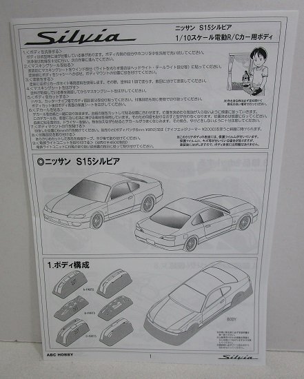 ■【未使用品】ABCホビー 01スーパーボディ 1/10 電動ツーリングカー 用ボディ  ニッサン・S15 シルビアの画像8