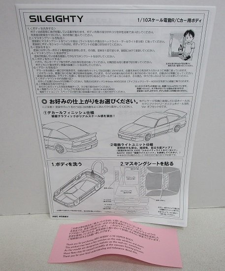 ■【未使用品】ABCホビー 01スーパーボディ 1/10 電動ツーリングカー用ボディ ニッサン シルエイティの画像8