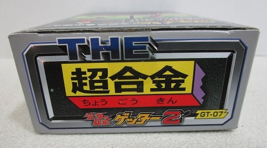 ■【未開封】 THE 超合金 GT-07 ゲッター2 ゲッターロボ  フィギュア BANDAI バンダイの画像5
