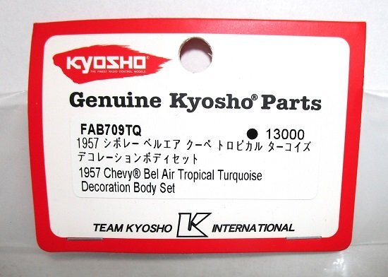 ■【未開封】KYOSHO 京商 1957 シボレー ベルエア クーペ トロピカルターコイズ デコレーションボディセット FAB709TQ ラジコン パーツ ②の画像4