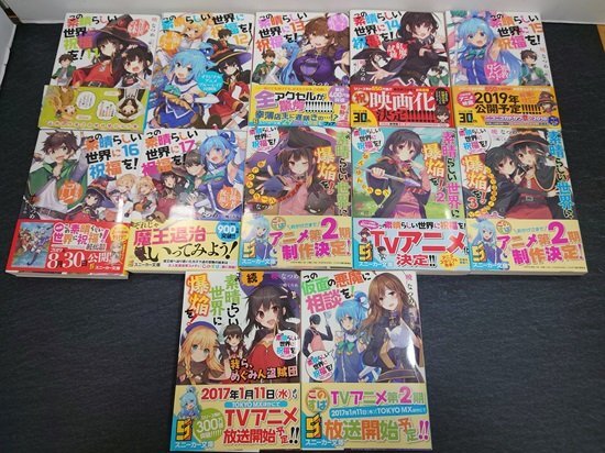 【ライトノベル】この素晴らしい世界に祝福を！ 全17巻+スピンオフ5巻セット　著：暁なつめ、イラスト：三嶋くろね // スニーカー文庫(KADO_画像4