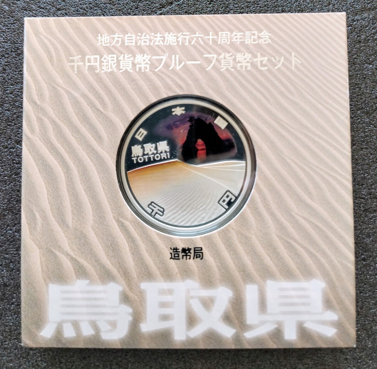 地方自治法施行六十周年記念　千円銀貨幣プルーフ貨幣セット　鳥取県　鳥取砂丘　千円銀貨　1000円　記念硬貨　千円　銀貨　造幣局_画像1