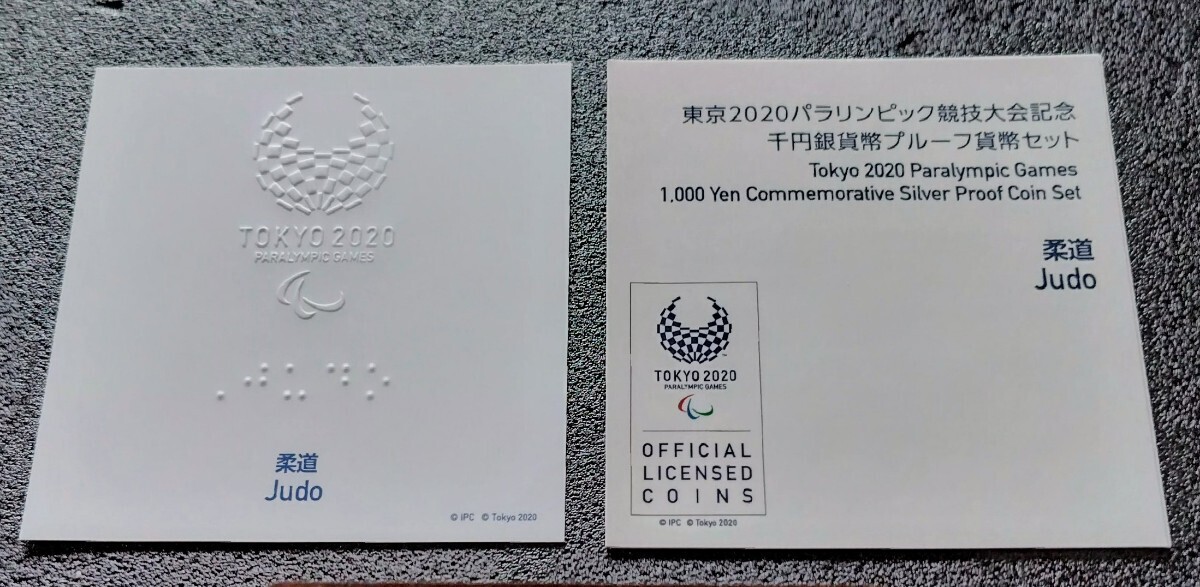 東京2020　パラリンピック競技大会記念　千円銀貨幣プルーフ貨幣セット　柔道　外箱なし　ディスプレイケースなし　造幣局　1000円　_画像6