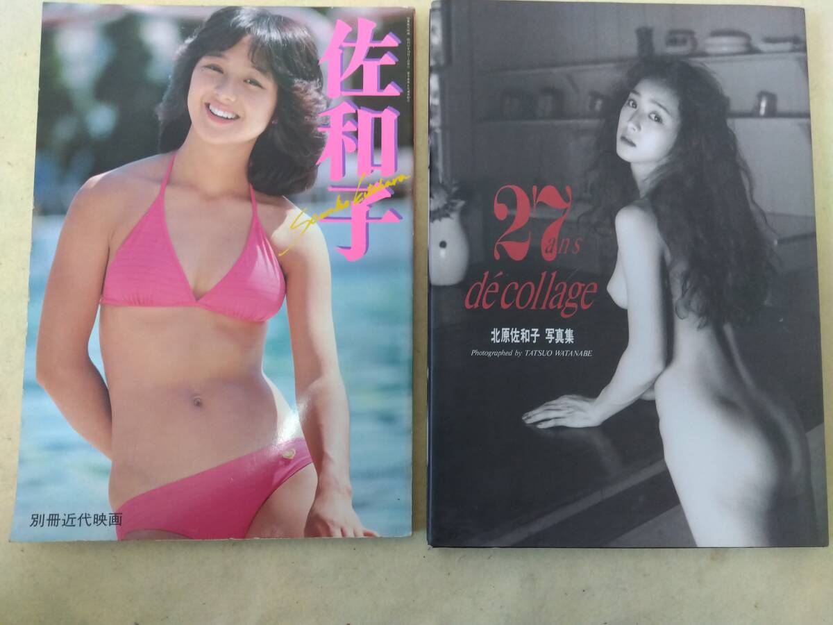 北原佐和子 別冊近代映画 写真集 1982年＆decollage ２冊セット_画像1