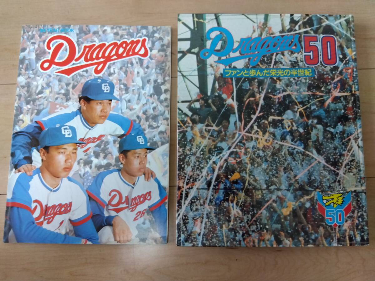 中日ドラゴンズ '84 イヤーブック＆ファンと歩んだ栄光の半世紀 50 ２冊セットの画像1