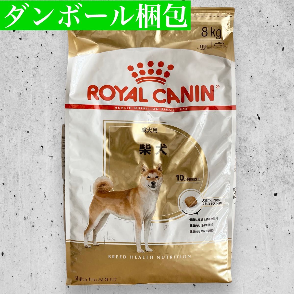 ロイヤルカナン柴犬成犬用8kg×1袋｜Yahoo!フリマ（旧PayPayフリマ）