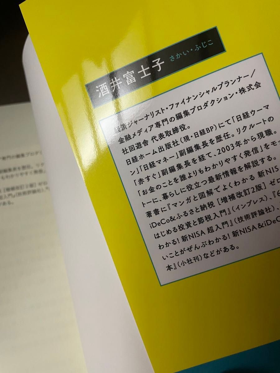 新刊 お金の増やし方がぜんぶわかる！新ＮＩＳＡ超活用術 酒井富士子／著