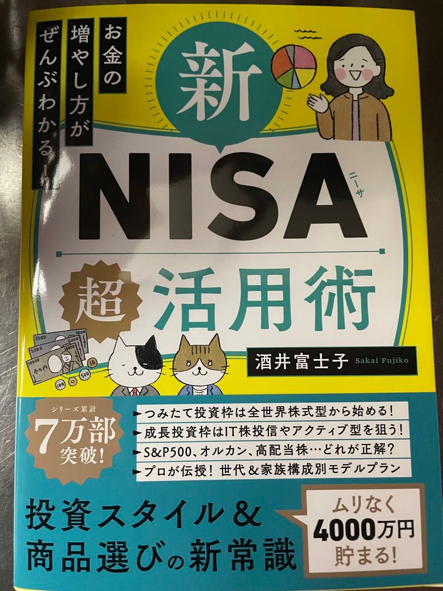 新刊 お金の増やし方がぜんぶわかる！新ＮＩＳＡ超活用術 酒井富士子／著