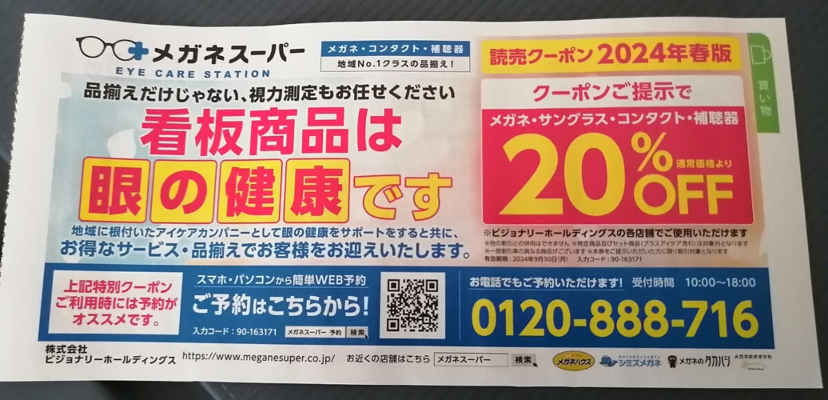 メガネスーパー ２０％クーポン 特別優待券の画像1