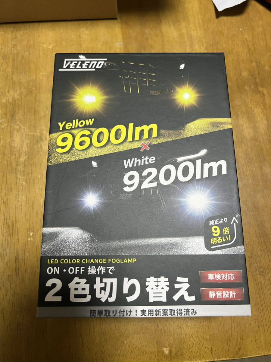 VELENO ヴェレーノ イエロー ホワイト 切り替え式 LED バルブH8 H11 PSX26W など　片側数秒のみ仮付け点灯のみ新品同様_画像2