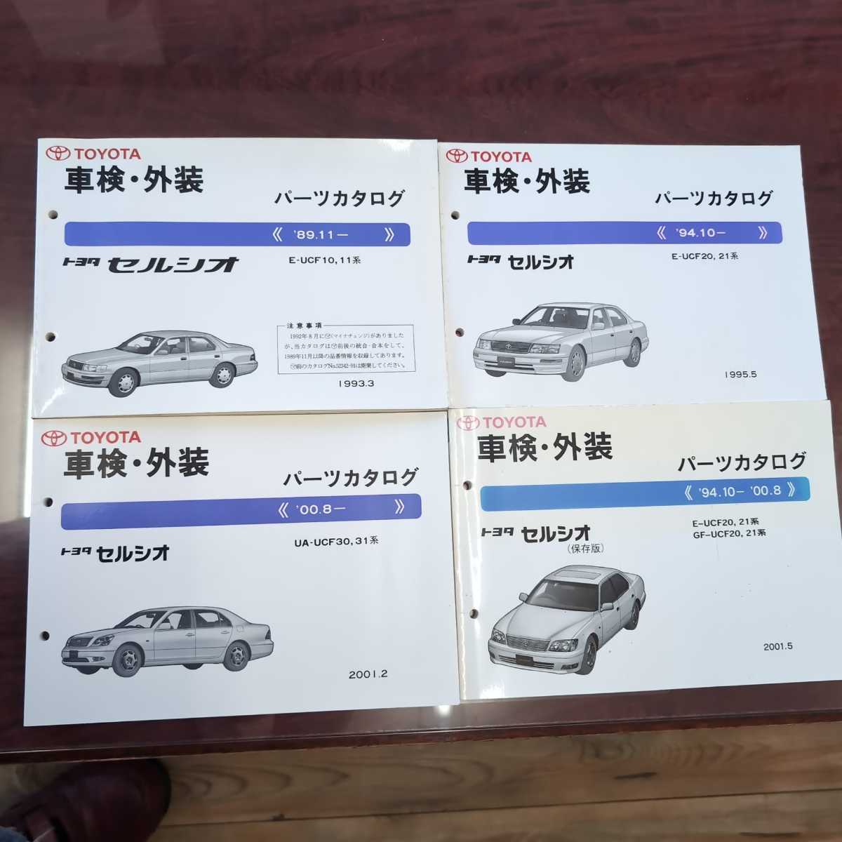  Celsior UCF11/10 latter term,20/21 first term latter term,30/31 previous term vehicle inspection "shaken" * exterior parts list 4 pcs. set 