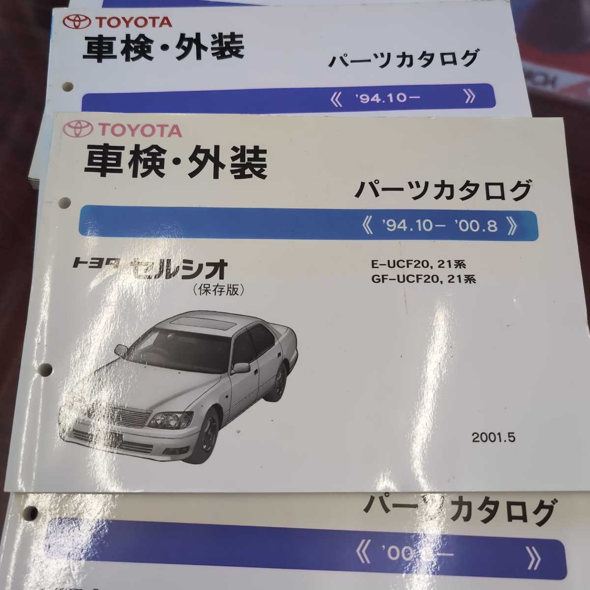  Celsior UCF11/10 latter term,20/21 first term latter term,30/31 previous term vehicle inspection "shaken" * exterior parts list 4 pcs. set 