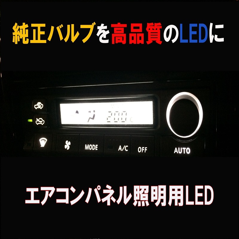 モコ　MG22S エアコンパネルLEDセット　MOCO 純正 電球 交換 適合 LED化_画像2