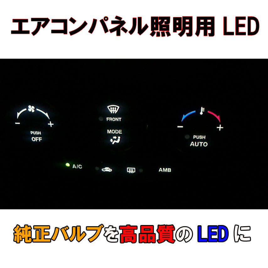 ランエボ CT9A エアコンパネルLEDセット 1DIN　ランサーエボリューション 純正 電球 交換 適合 LED化_画像3