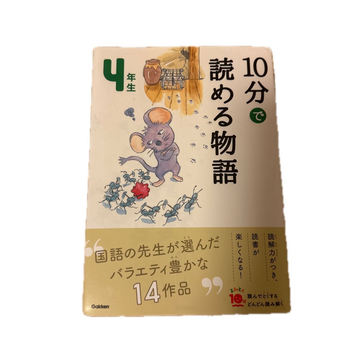 １０分で読める物語　４年生　10分で読める伝記　４年生 （よみとく１０分） 