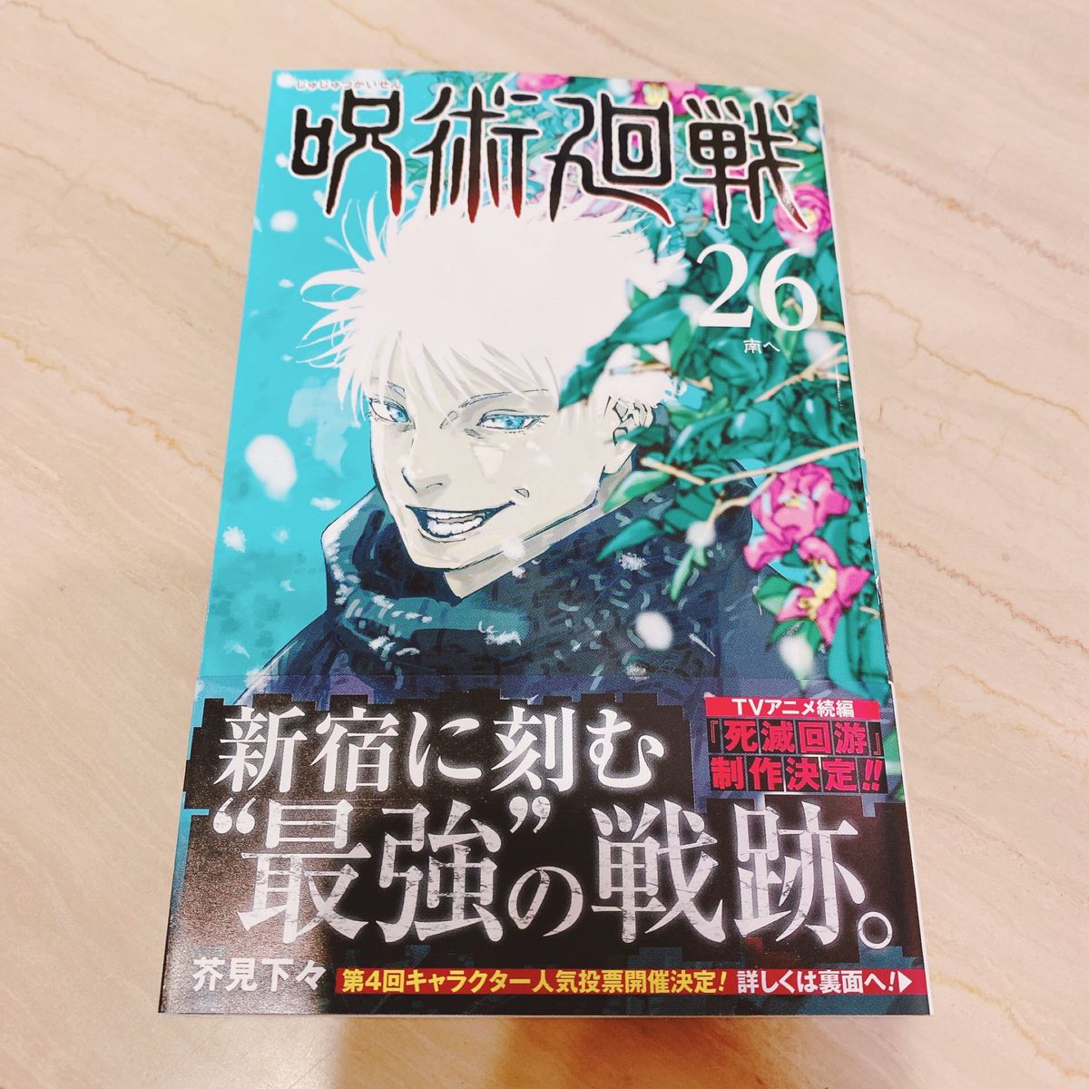 呪術廻戦 26巻 ジャンプコミックス 単行本 漫画