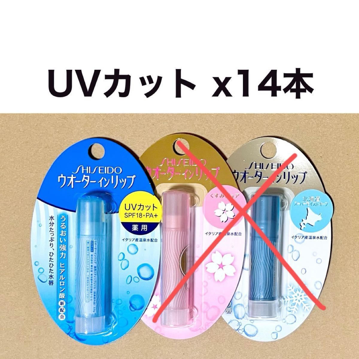 【UVカットx14本】資生堂 ウォーターインリップ 3.5g｜リップクリーム
