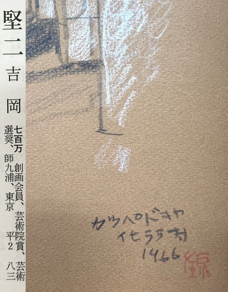 【FCP】 真作保証 吉岡堅二 紙本パステル画６号 「石造りの村」 1966年作 共シール 創画会員 日本芸術院賞受賞の画像3