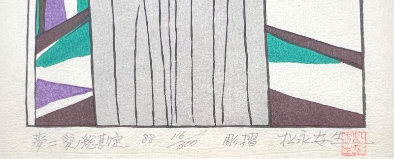 【FCP】 真作保証 竹久夢二 限定木版画29.5x15.2cm「愛の総勘定」松永安生彫・摺 独特の情感をたたえた美人画のスタイルを確立した人気作家_画像3