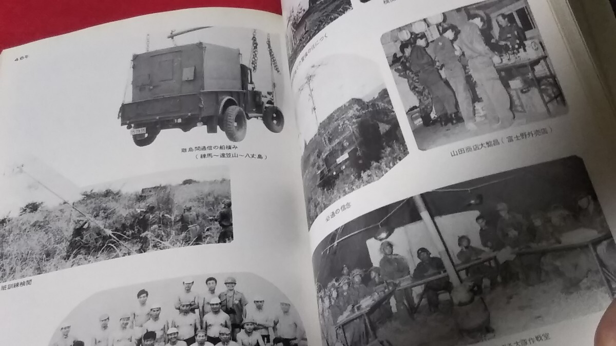 無線部隊20年史、警察予備隊自衛隊第一通信大隊、昭47の画像7