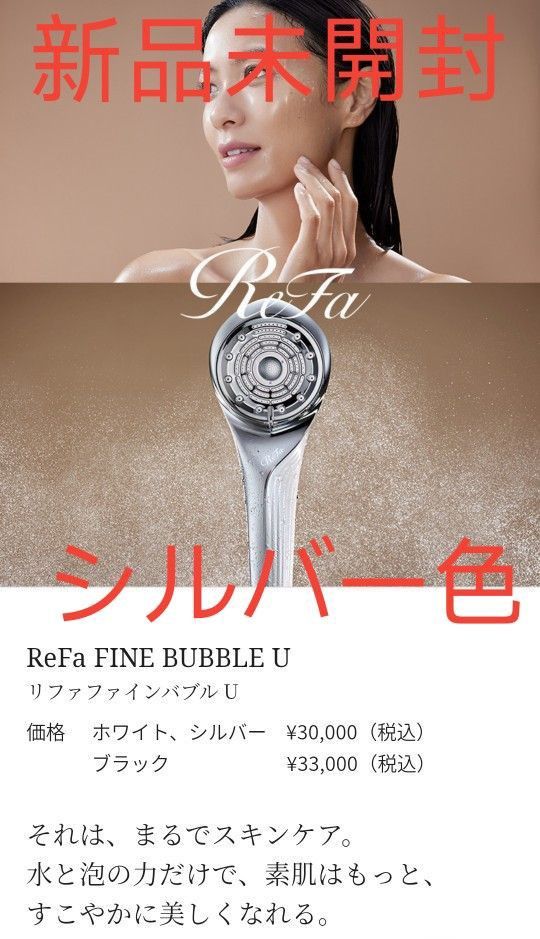 【新品未使用リニューアル版】ReFa FINE BUBBLE Ｕ　リファファインバブル Ｕ シャワーヘッド　シルバー色