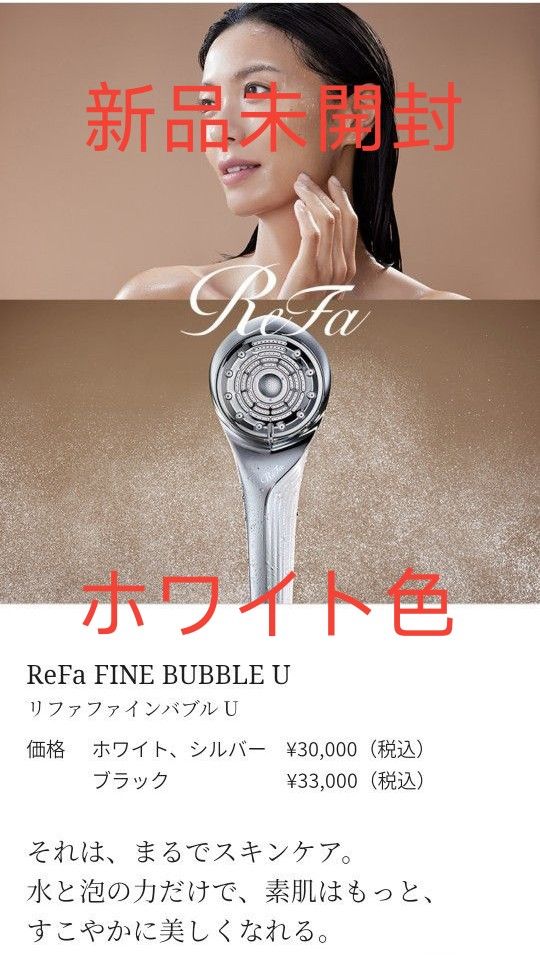 【新品未使用リニューアル版】ReFa FINE BUBBLE Ｕ　リファファインバブル Ｕ シャワーヘッド　ホワイト色