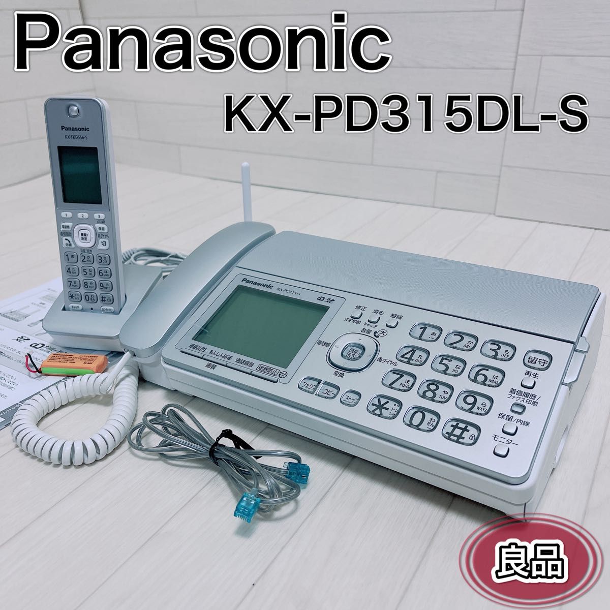 パナソニック デジタルコードレス普通紙ファクス KX-PD315DL-S 子機付