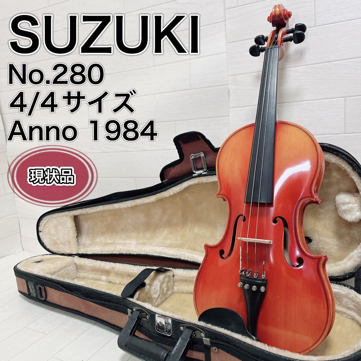 現状品 SUZUKI スズキ バイオリン No.280 4/4サイズ ケース付き