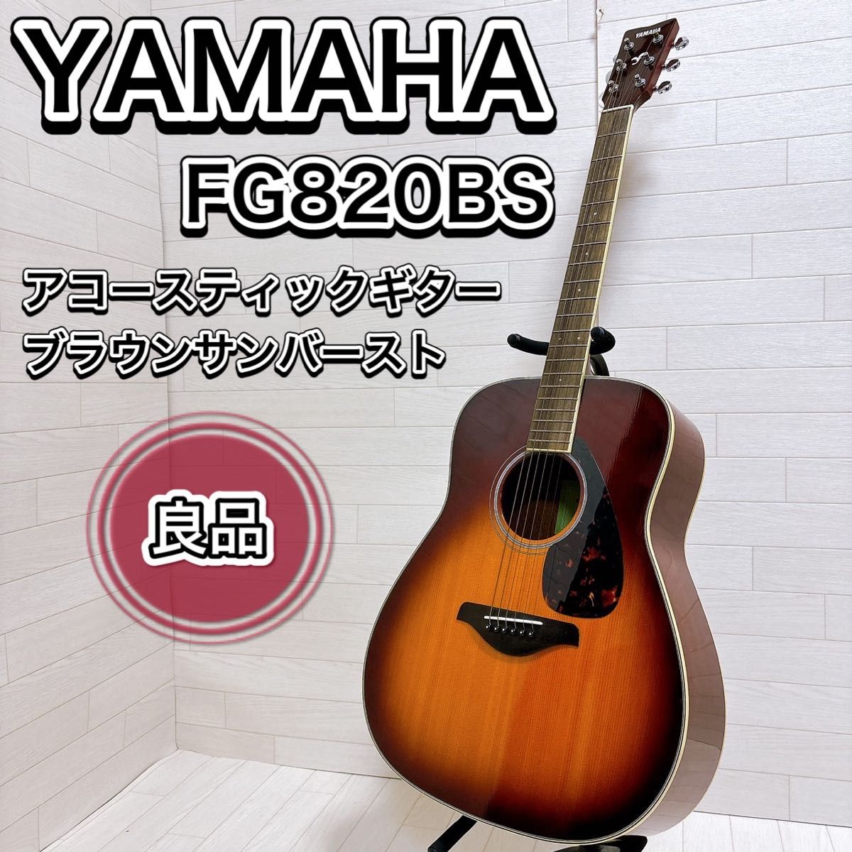 ヤマハ YAMAHA アコースティックギター ブラウンサンバースト FG820