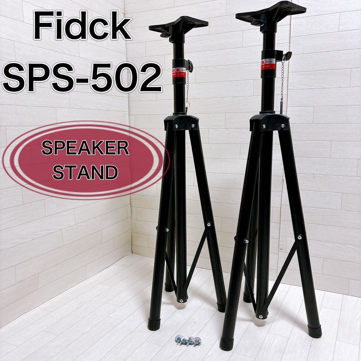 Fidck SPS-502 スピーカースタンド ペア 高さ調節可 ブラック Fidck SPS-502 スピーカースタンド ペア 高さ調節可 ブラック