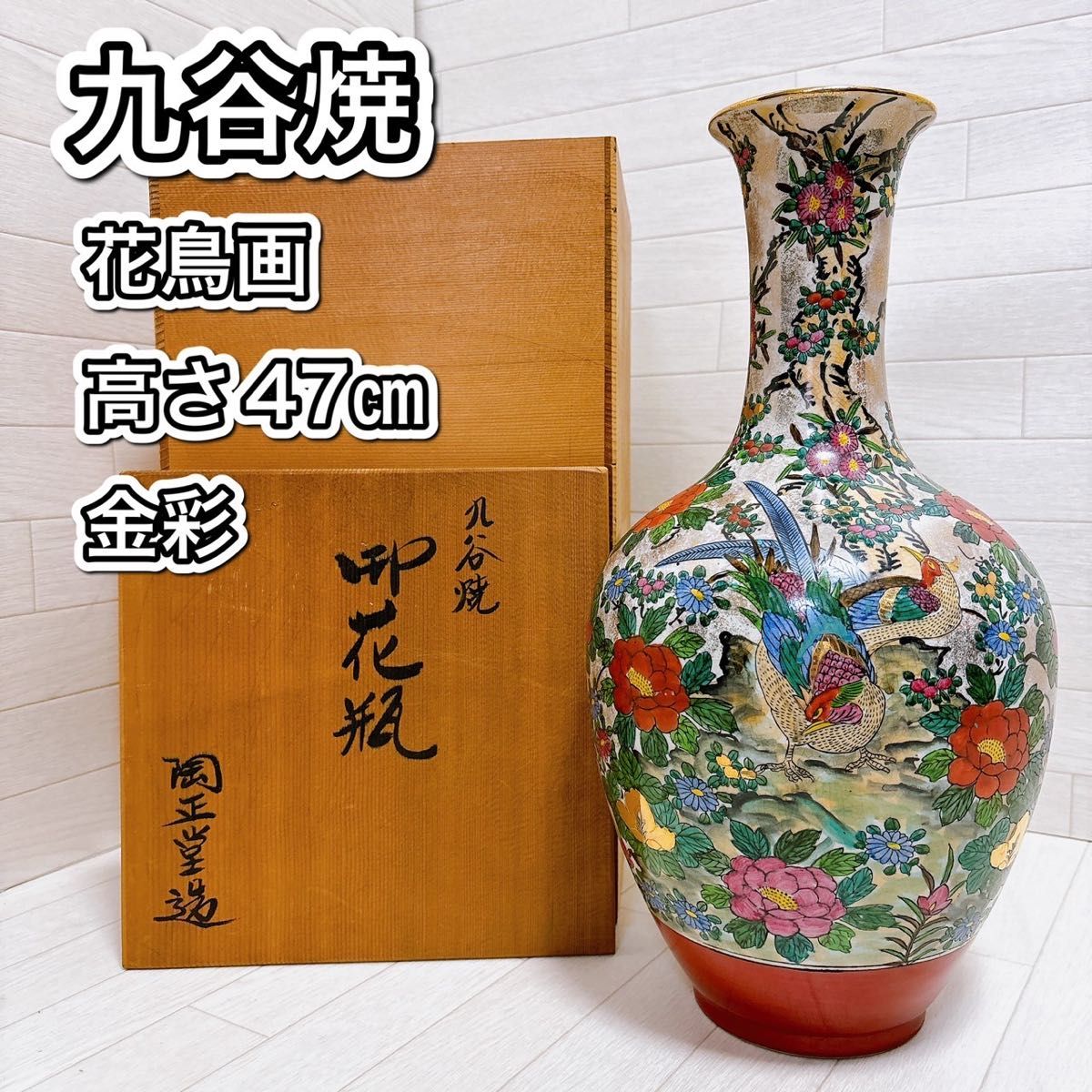 九谷焼 花瓶 壺 花鳥図 金彩 高さ47cm 木箱付き 骨董品 豪華 希少 良品