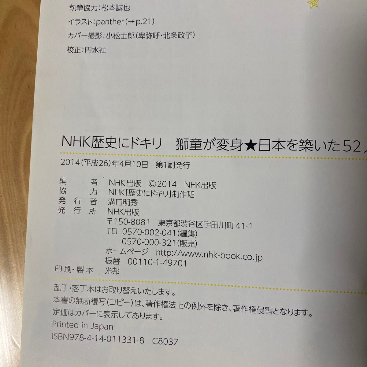 ＮＨＫ歴史にドキリ　獅童が変身★日本を築いた５２人 ＮＨＫ出版／編　ＮＨＫ「歴史にドキリ」制作班／協力　酒寄雅志／監修