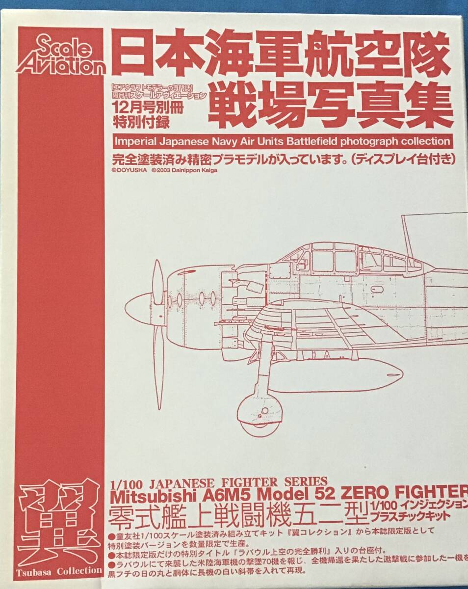 ■送料140円～ 1/100 童友社 翼コレクション 限定特別バージョン 三菱 A6M5 零式艦上戦闘機 52型 ‘ ラバウル上空の完全勝利’_画像1