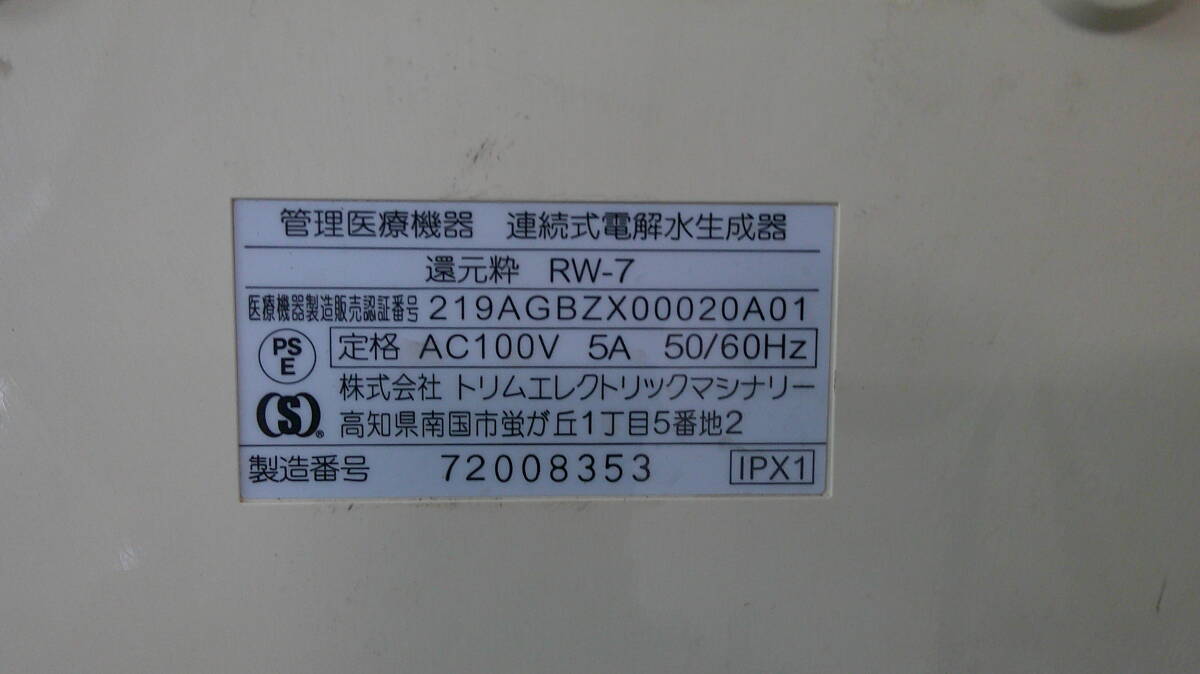 アルカリイオン水　RW-7　トリム　還元水 浄水器 水素水 トリムイオン 電解水 電解還元水 日本トリム 整水器 浄水器　還元粋_画像7