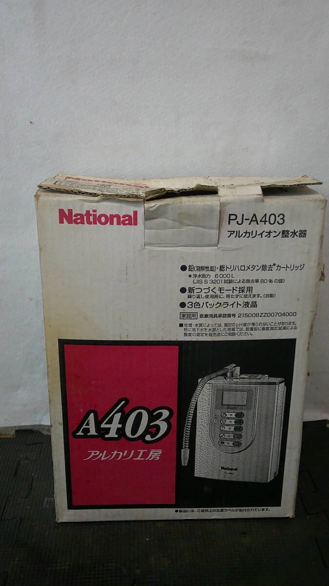 未使用品？　National　アルカリイオン整水器　PJ-A403　付属品いろいろ　佐川80サイズ_画像9