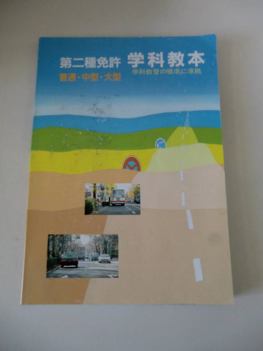 超レア品★第二種免許　普通・中型・大型　学科教本　平尾出版_画像1