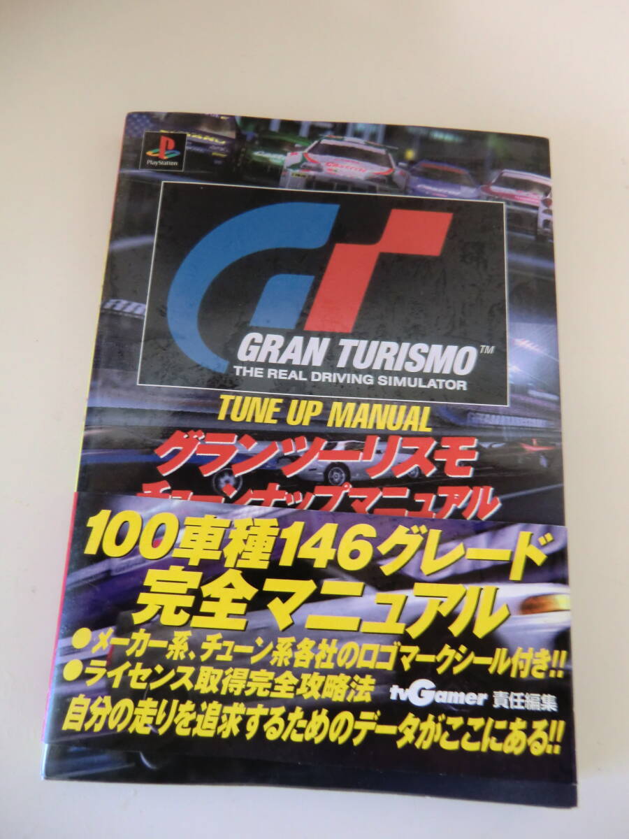 超レア品★GRAN TORISMO チューンナップマニュアル_画像1