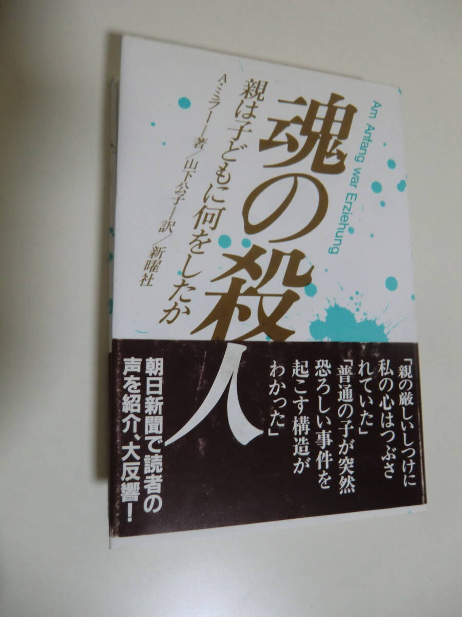 超レア品★魂の殺人　A ・ミラー　著　山下公子　訳　　新曜社_画像1