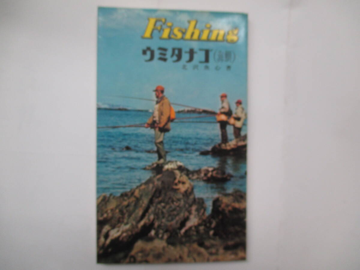 fishing 　ウミダナゴ　（海）北沢魚心　昭和４０年初版　西東社_画像1