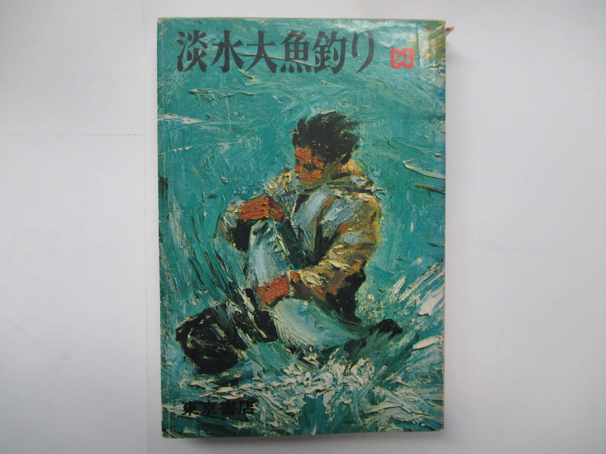 淡水大魚釣り 全 小西茂木 昭和４３年初版 東京書店の画像1