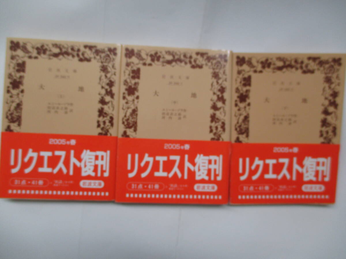 大地 全３巻 エミール・ゾラ ２００５年重版 岩波文庫の画像1