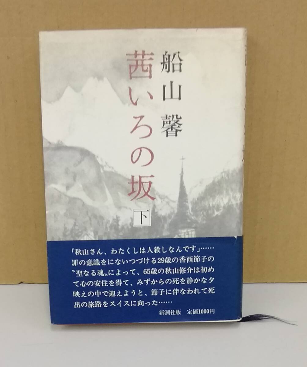 K0408-14　茜いろの坂　下　船山馨　新潮社　昭和55年9月25日_画像1