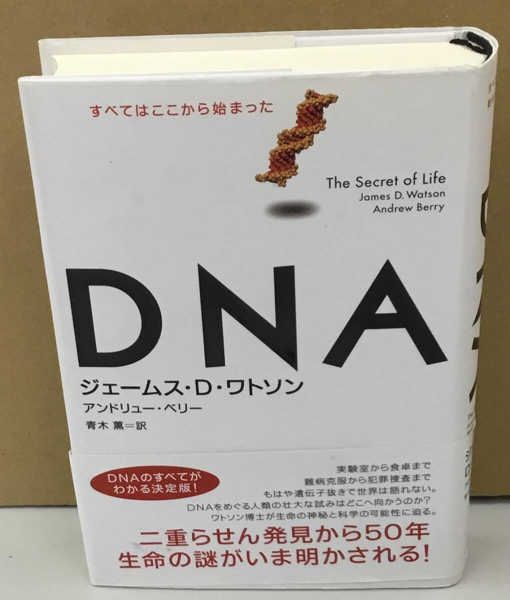 K0417-28　DNAすべてはここから始まった　ジェームス・D・ワトソン　講談社　発行日：2003年12月18日第1刷_画像1