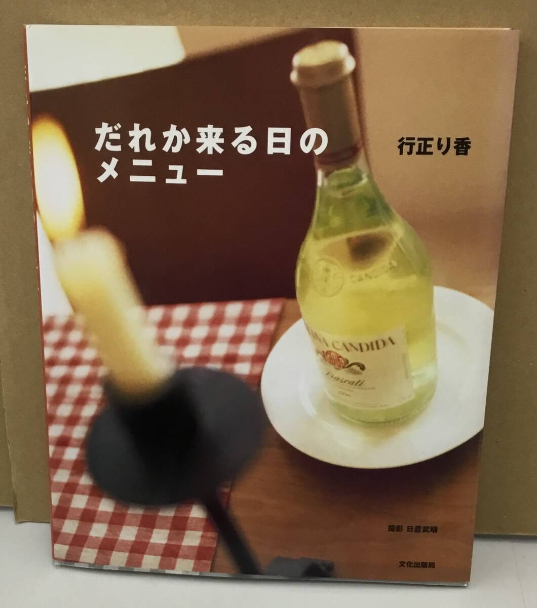 K0424-02　だれか来る日のメニュー　行正り香　発行日：2012年12月12日第22刷_画像1