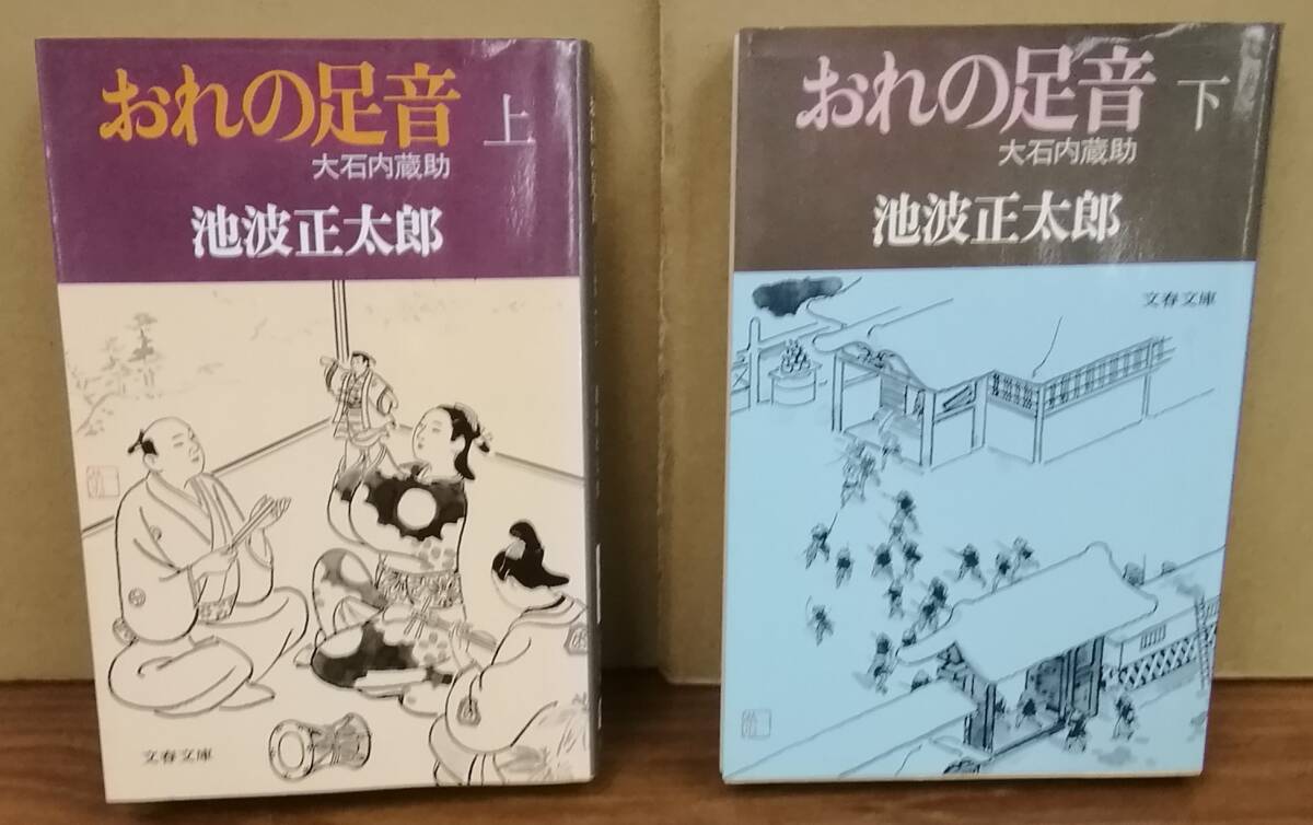 K0423-03　おれの足音（上・下2冊セット）　文庫　池波正太郎　文藝春秋_画像1