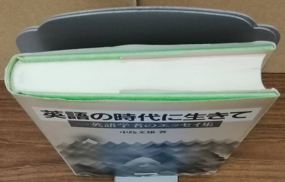 K0412-11　英語の時代に生きて　発行日：1989.2．15　初版発行 出版社：研究社出版 作者：中島文雄_画像6