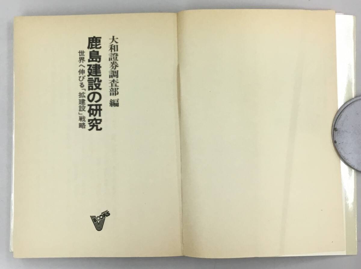 K0412-09　鹿島建設の研究　世界へ延びる「拡建設」戦略　東洋経済新報社　発行日：昭和56.10．15　第３刷_画像4