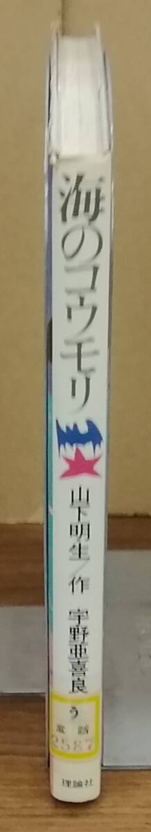 K0412-19　海のコウモリ　発行日：1986年5月第15刷発行 発行所：(株)理論社 作者：山下 明生_画像2