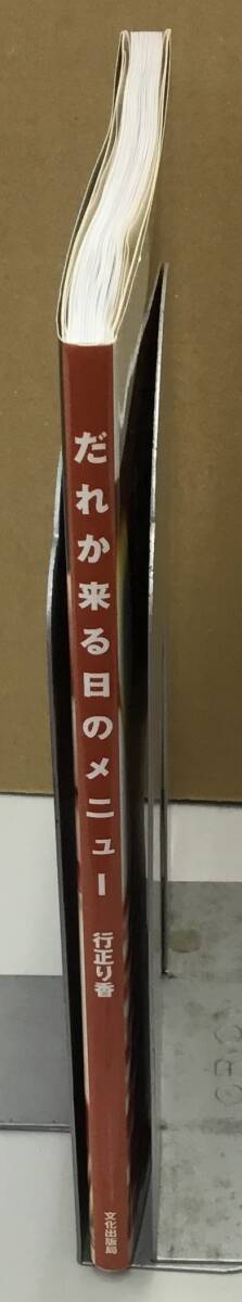 K0424-02　だれか来る日のメニュー　行正り香　発行日：2012年12月12日第22刷_画像2